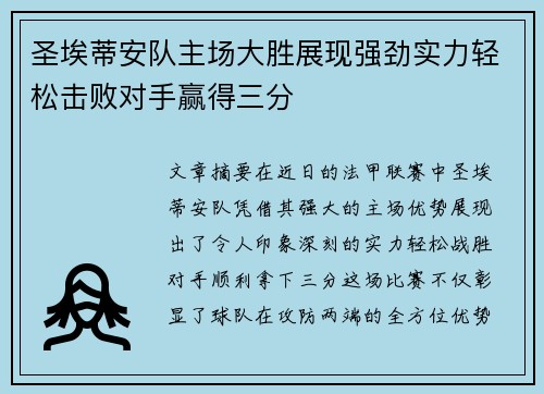 圣埃蒂安队主场大胜展现强劲实力轻松击败对手赢得三分