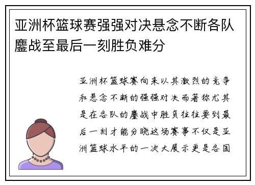 亚洲杯篮球赛强强对决悬念不断各队鏖战至最后一刻胜负难分