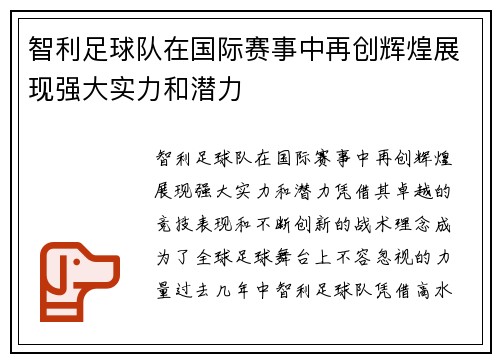智利足球队在国际赛事中再创辉煌展现强大实力和潜力