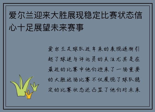爱尔兰迎来大胜展现稳定比赛状态信心十足展望未来赛事