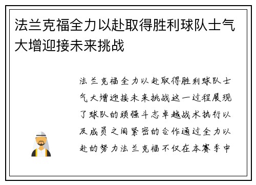 法兰克福全力以赴取得胜利球队士气大增迎接未来挑战