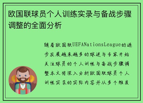 欧国联球员个人训练实录与备战步骤调整的全面分析