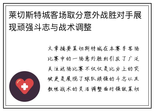 莱切斯特城客场取分意外战胜对手展现顽强斗志与战术调整