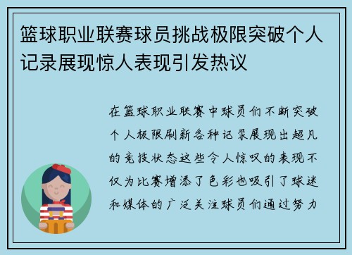 篮球职业联赛球员挑战极限突破个人记录展现惊人表现引发热议