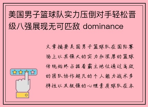 美国男子篮球队实力压倒对手轻松晋级八强展现无可匹敌 dominance