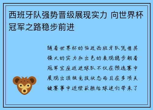西班牙队强势晋级展现实力 向世界杯冠军之路稳步前进