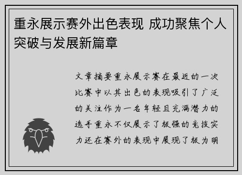 重永展示赛外出色表现 成功聚焦个人突破与发展新篇章