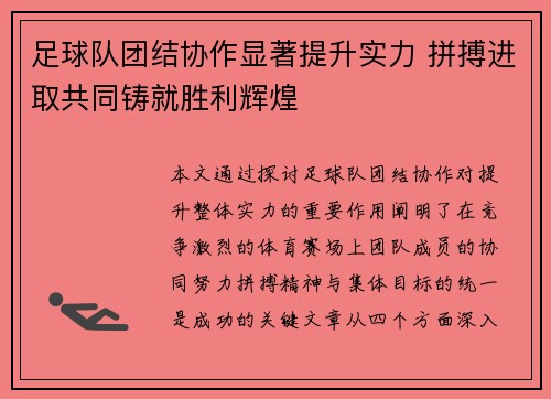 足球队团结协作显著提升实力 拼搏进取共同铸就胜利辉煌