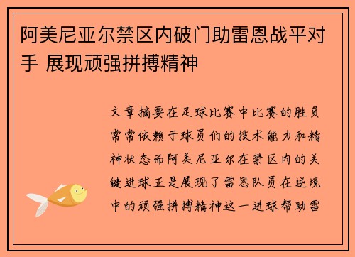 阿美尼亚尔禁区内破门助雷恩战平对手 展现顽强拼搏精神