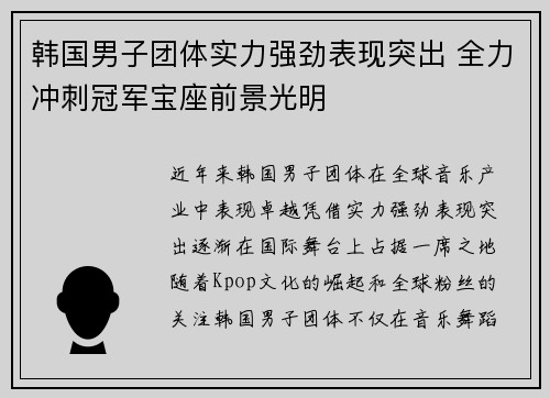 韩国男子团体实力强劲表现突出 全力冲刺冠军宝座前景光明