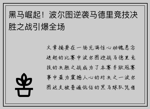 黑马崛起！波尔图逆袭马德里竞技决胜之战引爆全场