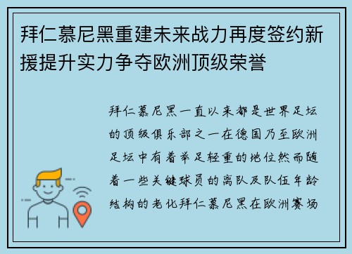 拜仁慕尼黑重建未来战力再度签约新援提升实力争夺欧洲顶级荣誉