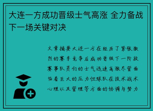 大连一方成功晋级士气高涨 全力备战下一场关键对决