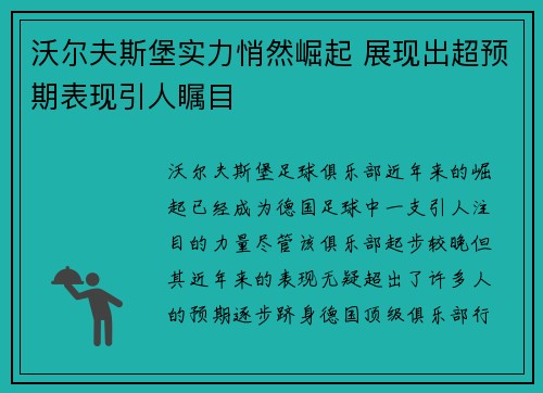 沃尔夫斯堡实力悄然崛起 展现出超预期表现引人瞩目