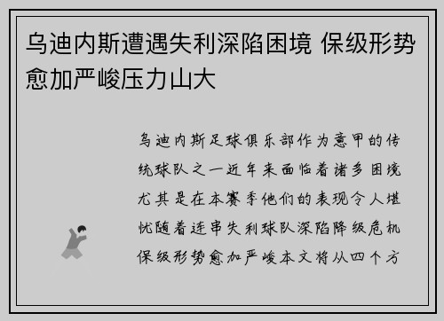 乌迪内斯遭遇失利深陷困境 保级形势愈加严峻压力山大