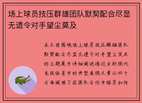 场上球员技压群雄团队默契配合尽显无遗令对手望尘莫及