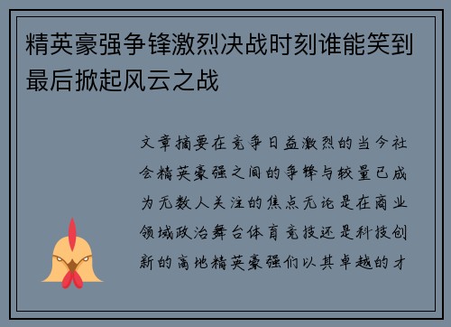 精英豪强争锋激烈决战时刻谁能笑到最后掀起风云之战