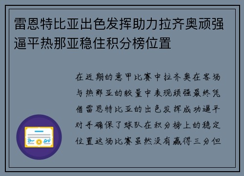 雷恩特比亚出色发挥助力拉齐奥顽强逼平热那亚稳住积分榜位置