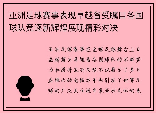 亚洲足球赛事表现卓越备受瞩目各国球队竞逐新辉煌展现精彩对决