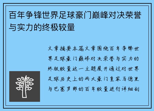 百年争锋世界足球豪门巅峰对决荣誉与实力的终极较量