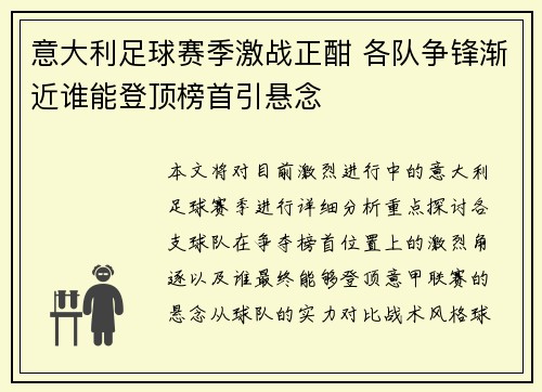 意大利足球赛季激战正酣 各队争锋渐近谁能登顶榜首引悬念
