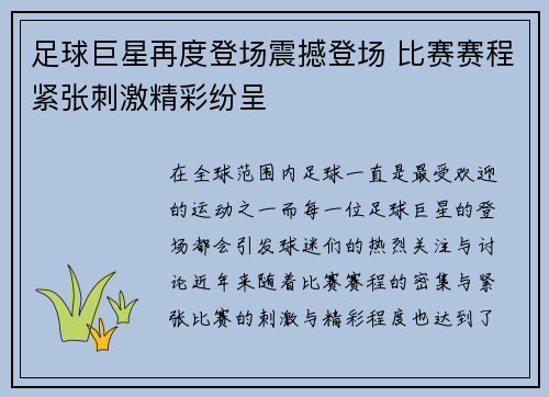 足球巨星再度登场震撼登场 比赛赛程紧张刺激精彩纷呈