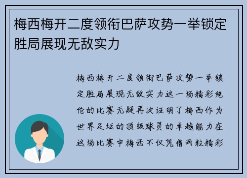 梅西梅开二度领衔巴萨攻势一举锁定胜局展现无敌实力