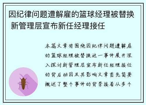 因纪律问题遭解雇的篮球经理被替换 新管理层宣布新任经理接任