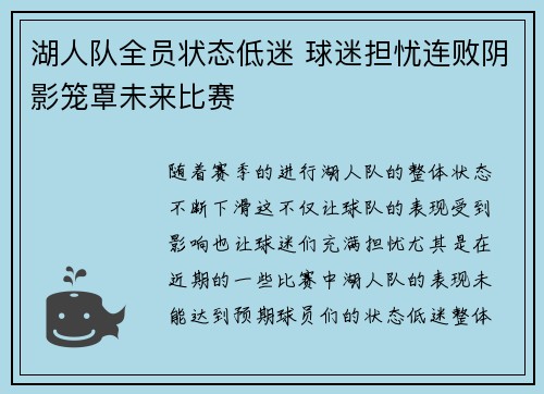 湖人队全员状态低迷 球迷担忧连败阴影笼罩未来比赛