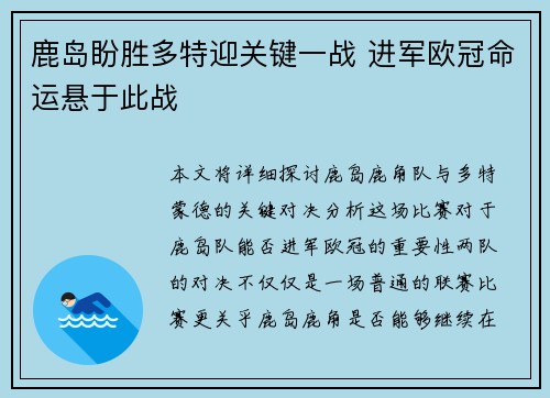 鹿岛盼胜多特迎关键一战 进军欧冠命运悬于此战