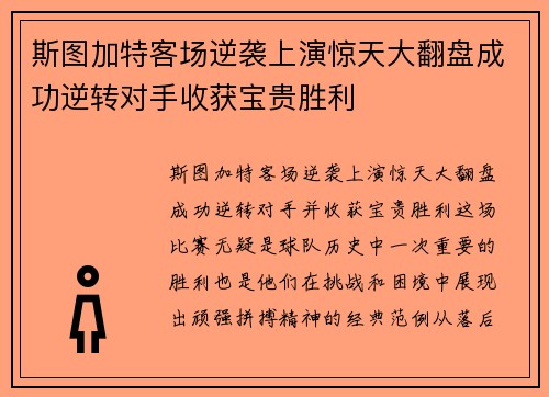 斯图加特客场逆袭上演惊天大翻盘成功逆转对手收获宝贵胜利
