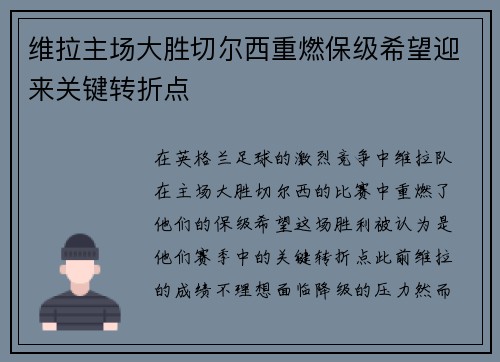 维拉主场大胜切尔西重燃保级希望迎来关键转折点