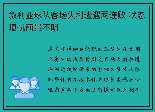 叙利亚球队客场失利遭遇两连败 状态堪忧前景不明