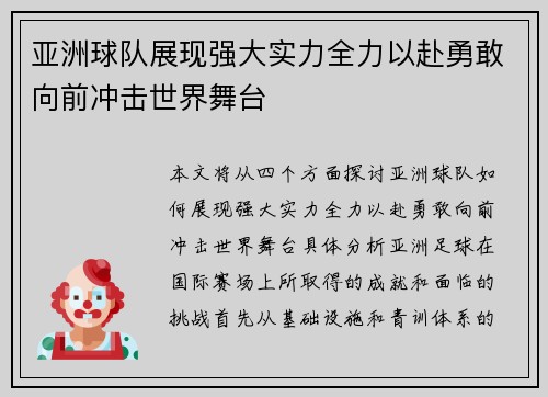 亚洲球队展现强大实力全力以赴勇敢向前冲击世界舞台