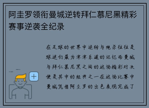 阿圭罗领衔曼城逆转拜仁慕尼黑精彩赛事逆袭全纪录