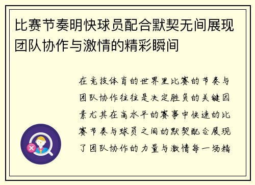 比赛节奏明快球员配合默契无间展现团队协作与激情的精彩瞬间