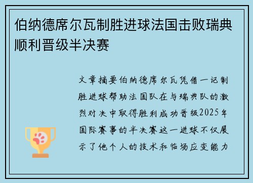 伯纳德席尔瓦制胜进球法国击败瑞典顺利晋级半决赛
