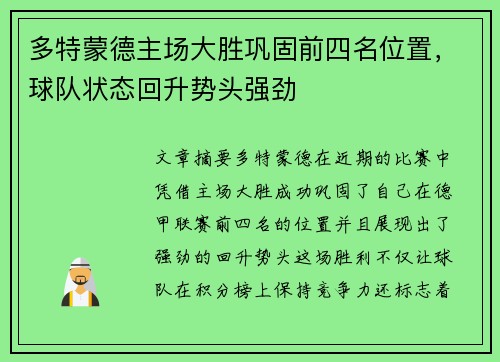 多特蒙德主场大胜巩固前四名位置，球队状态回升势头强劲