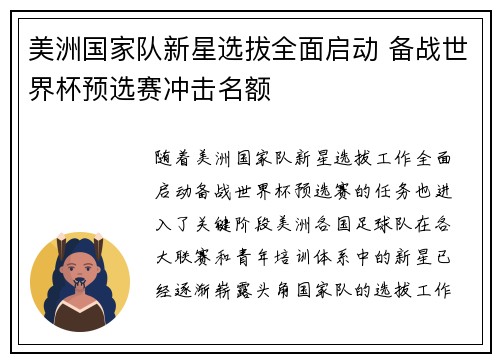 美洲国家队新星选拔全面启动 备战世界杯预选赛冲击名额