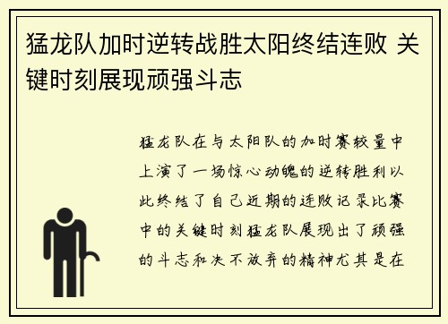 猛龙队加时逆转战胜太阳终结连败 关键时刻展现顽强斗志