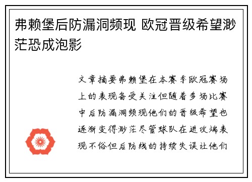 弗赖堡后防漏洞频现 欧冠晋级希望渺茫恐成泡影