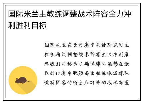 国际米兰主教练调整战术阵容全力冲刺胜利目标