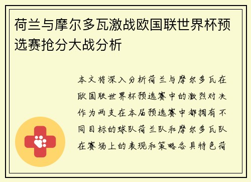 荷兰与摩尔多瓦激战欧国联世界杯预选赛抢分大战分析