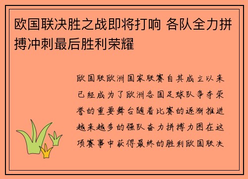 欧国联决胜之战即将打响 各队全力拼搏冲刺最后胜利荣耀