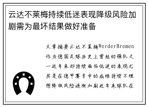 云达不莱梅持续低迷表现降级风险加剧需为最坏结果做好准备