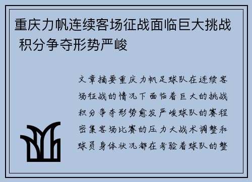 重庆力帆连续客场征战面临巨大挑战 积分争夺形势严峻