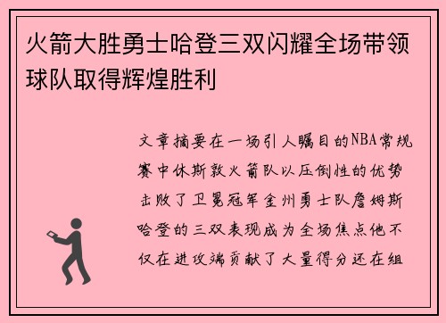 火箭大胜勇士哈登三双闪耀全场带领球队取得辉煌胜利