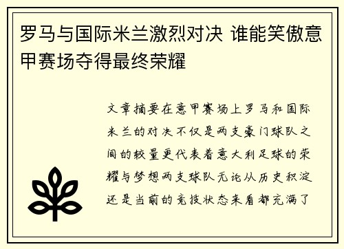 罗马与国际米兰激烈对决 谁能笑傲意甲赛场夺得最终荣耀