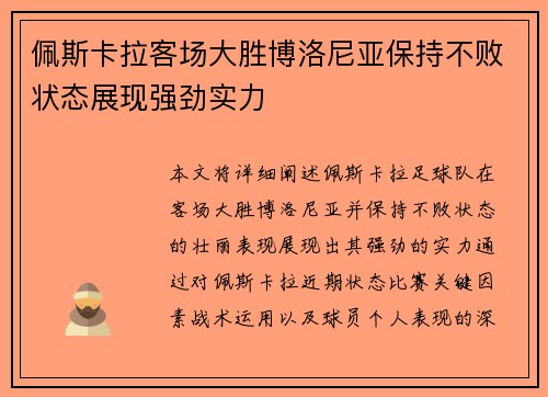 佩斯卡拉客场大胜博洛尼亚保持不败状态展现强劲实力
