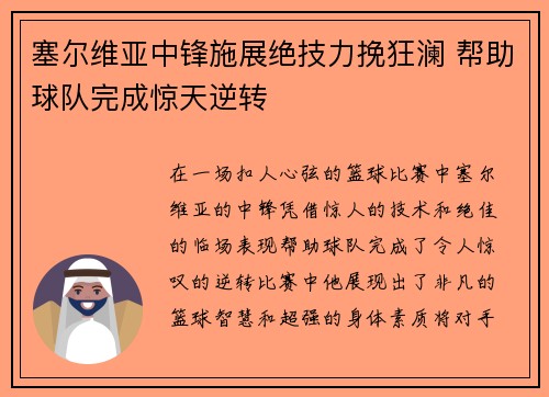 塞尔维亚中锋施展绝技力挽狂澜 帮助球队完成惊天逆转